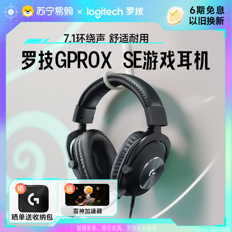 罗技GPW游戏PRO X se有线耳机电竞耳麦头戴式麦克风降噪电脑215