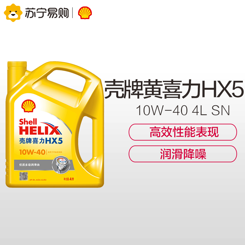 Shell壳牌机油黄壳黄喜力正品HX5 10w-40 汽车发动机润滑油 SN 4L