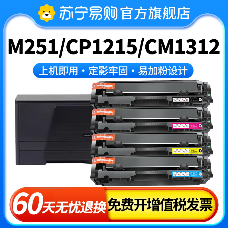 CF210A适用惠普M251n硒鼓HP1215 pro200 M276n/nw CM1312打印机墨粉盒CB540A佳能LBP7100cn MF8210Cn绩恒3509