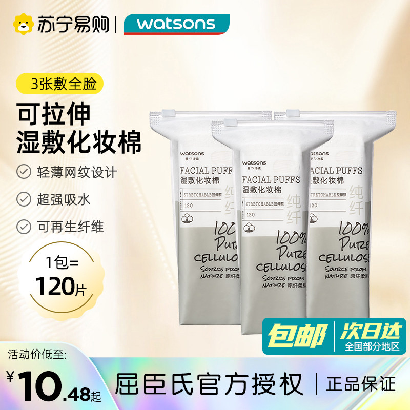 屈臣氏牌可拉伸湿敷化妆棉多用卸妆巾洁肤便携美容院专用棉片1802高性价比高么？