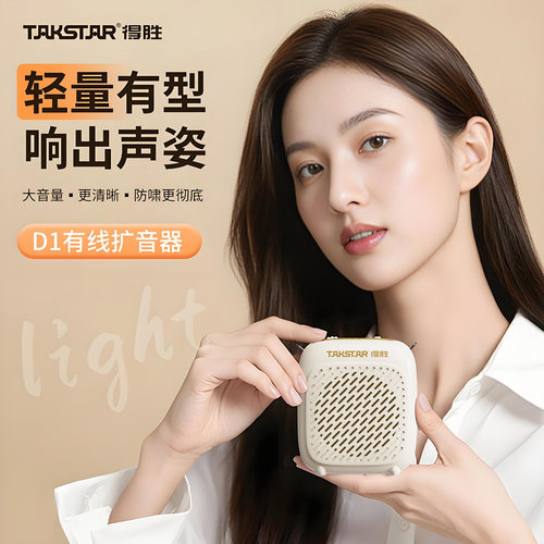 D1得胜小蜜蜂教师专用扩音器