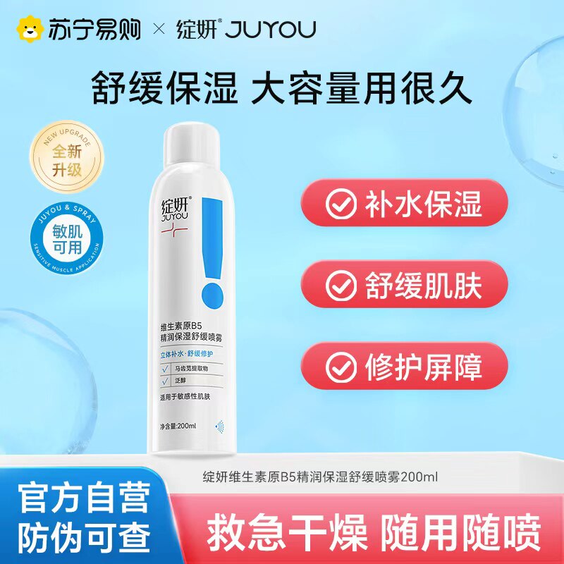 绽妍维生素原B5补水保湿舒缓喷雾大容量敏肌可用面部护肤品2986