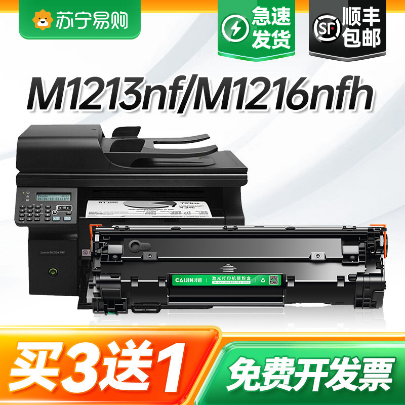 适用惠普m1213nf硒鼓Laserjet Pro MFP M1216nfh激光打印机墨盒hp1216复印一体机墨粉盒hp1213易加粉才进911图片
