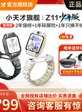 【可领礼品袋】小天才儿童电话手表Z11少年/Z9/Z10升级版少年哪吒侠智能定位防水视频通话中小学全网通旗舰91