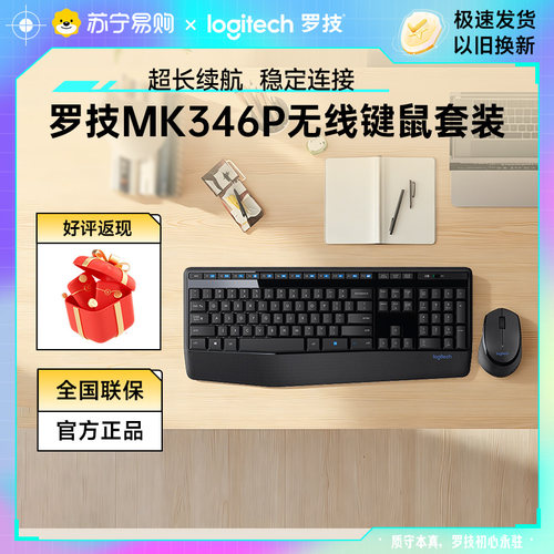 罗技MK346p无线鼠标键盘套装通用