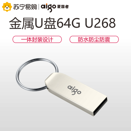 爱国者U盘64g 迷你金属U盘 电脑U盘高速车载U盘 U268 银色