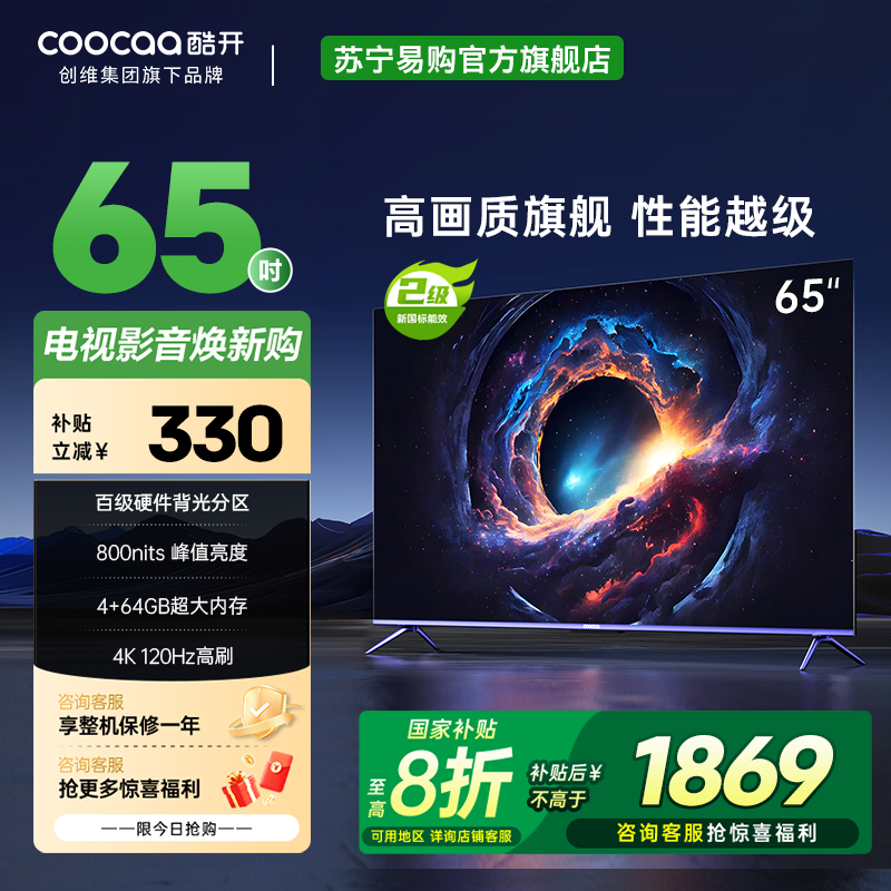 酷开65英寸分区近光电视机P5E