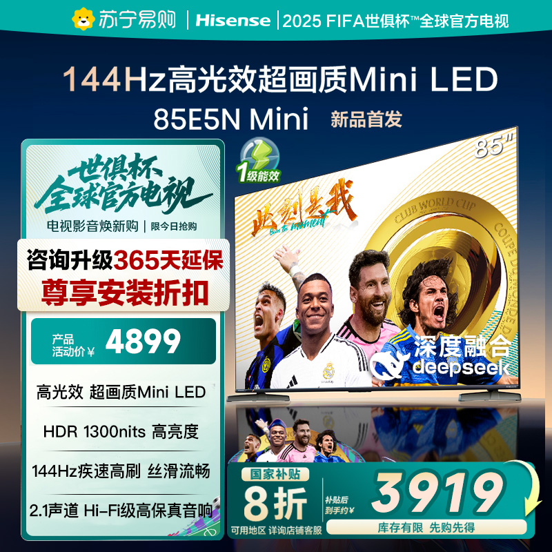 海信电视85E5N Mini 85英寸Mini LED DeepSeek电视机换新补贴3891