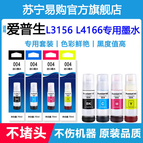 【原装品质】适用爱普生L3156墨水L4166进口打印机墨水不堵头 L3150非原装 3847