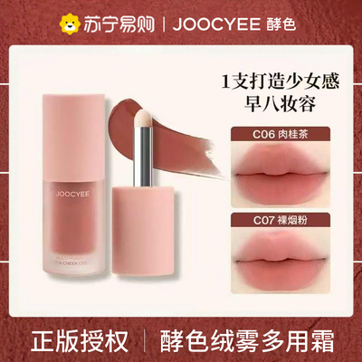Joocyee酵色多用霜唇泥唇釉