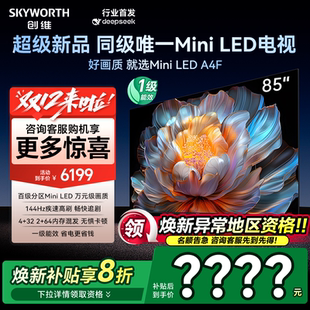 144Hz高刷 85英寸MiniLED 以旧换新50 创维电视85A4F 国家补贴20%