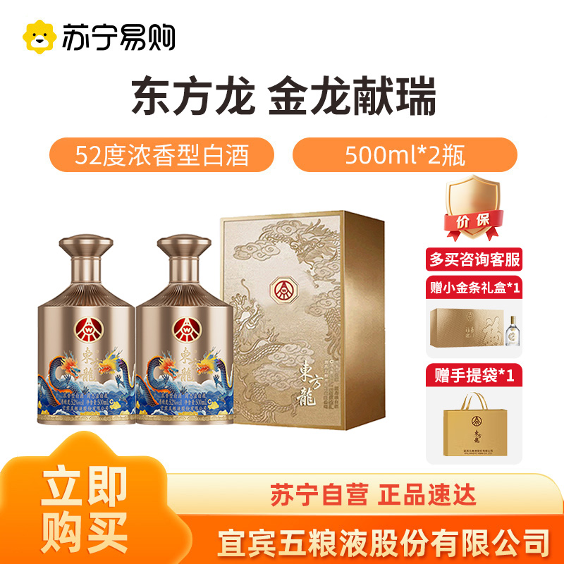 五粮液股份公司出品东方龙金龙献瑞52度500ml*2瓶 浓香型白酒1469