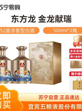 五粮液股份公司出品东方龙金龙献瑞52度500ml*2瓶 浓香型白酒1469
