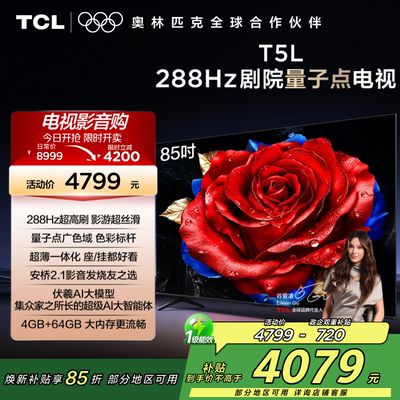 【补贴15%】TCL85T5L电视