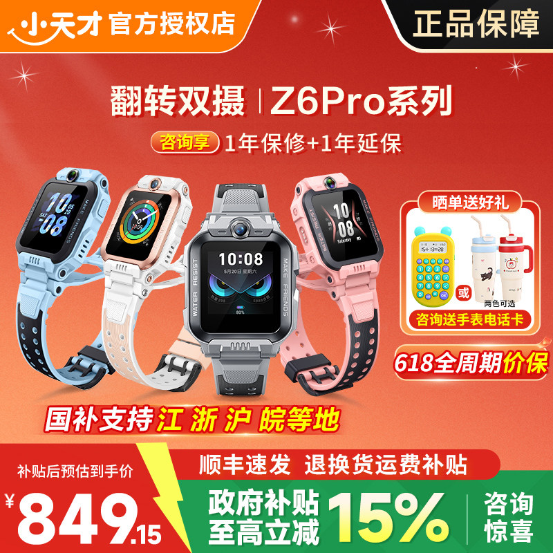 【支持多地国补】小天才电话手表Z6Pro少年新款儿童防水定位中小学生4G全网通双摄男女视频官方旗舰店91