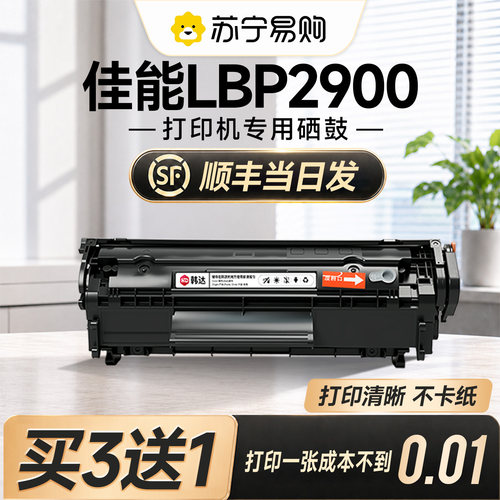 【顺丰次日达】LBP2900专用硒鼓