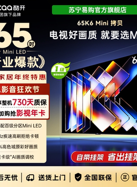 创维酷开65K6 Mini 百级分区Mini LED 4+64GB游戏电视 65P5F 4039