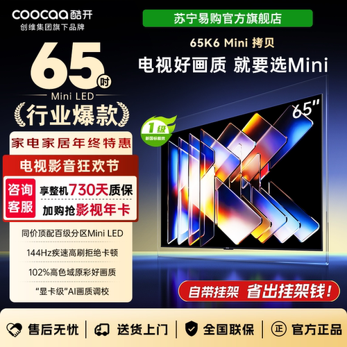创维酷开65K6 Mini 百级分区Mini LED 2+64GB游戏电视 65P5F 4039