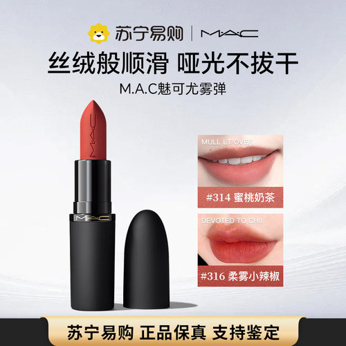 MAC/魅可尤雾弹口红哑光显白
