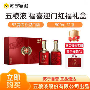 五粮液股份出品福喜迎门红福礼盒52度500ml*2瓶 送礼袋【1469】