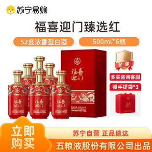 五粮液股份出品福喜迎门甄选红52度500ml*6瓶整箱装浓香白酒 1469