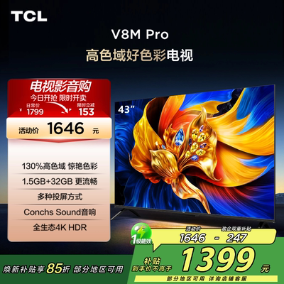TCL电视 43V8M Pro 43英寸 高色域 大内存 平板电视 2472