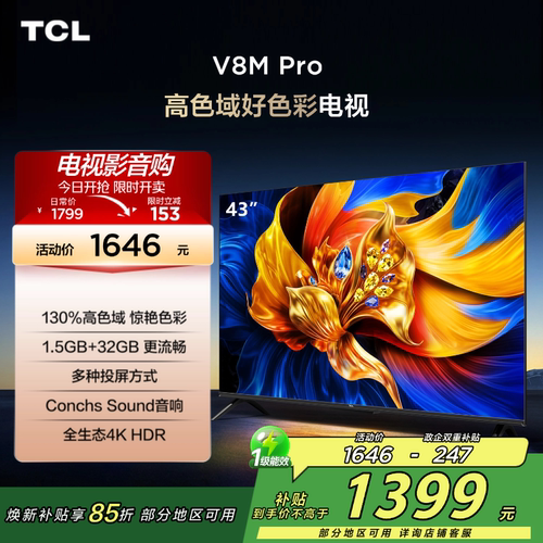 TCL电视 43V8M Pro 43英寸 高色域 大内存 平板电视 2472
