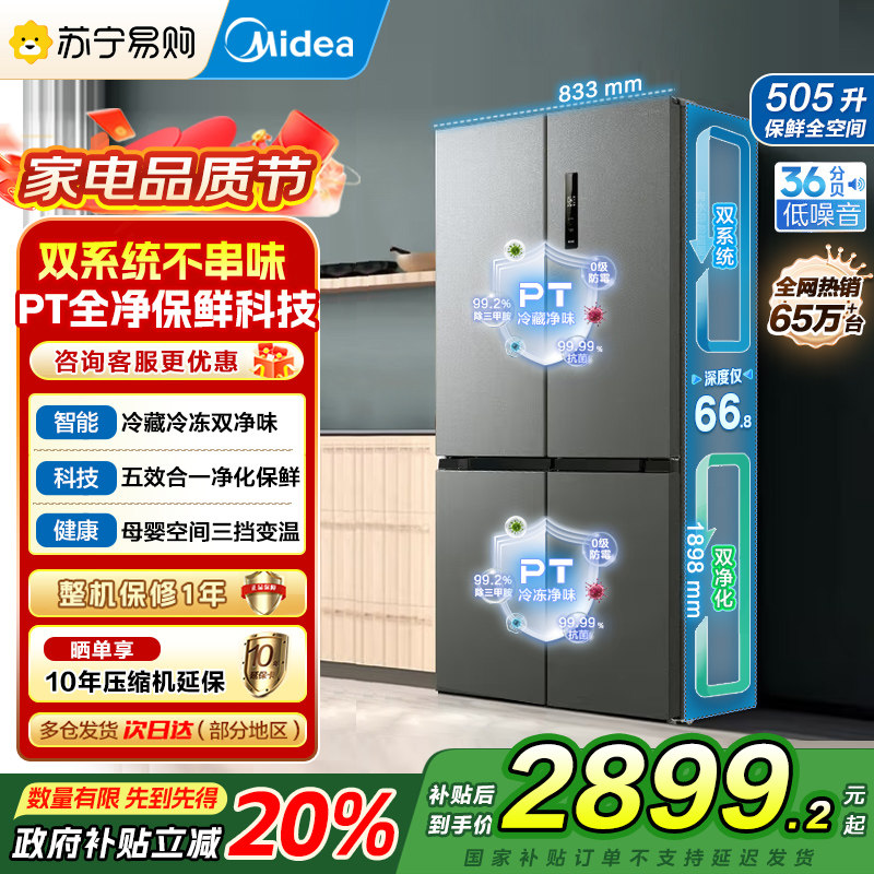 美的531十字对开风冷无霜冰箱