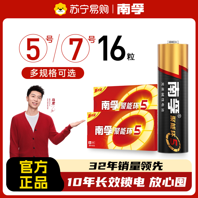 南孚碱性电池5号7号正品儿童玩具电池五号七号AAA空调电视机遥控器鼠标挂钟闹钟表1.5V干电池16节[367]