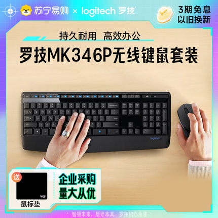 罗技MK346P无线键盘鼠标套装MK345升级款键鼠滑鼠人体工学办公215