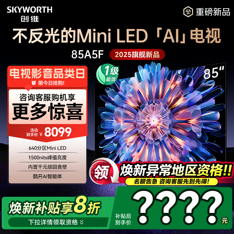 补贴20%创维85A5F回音壁电视机