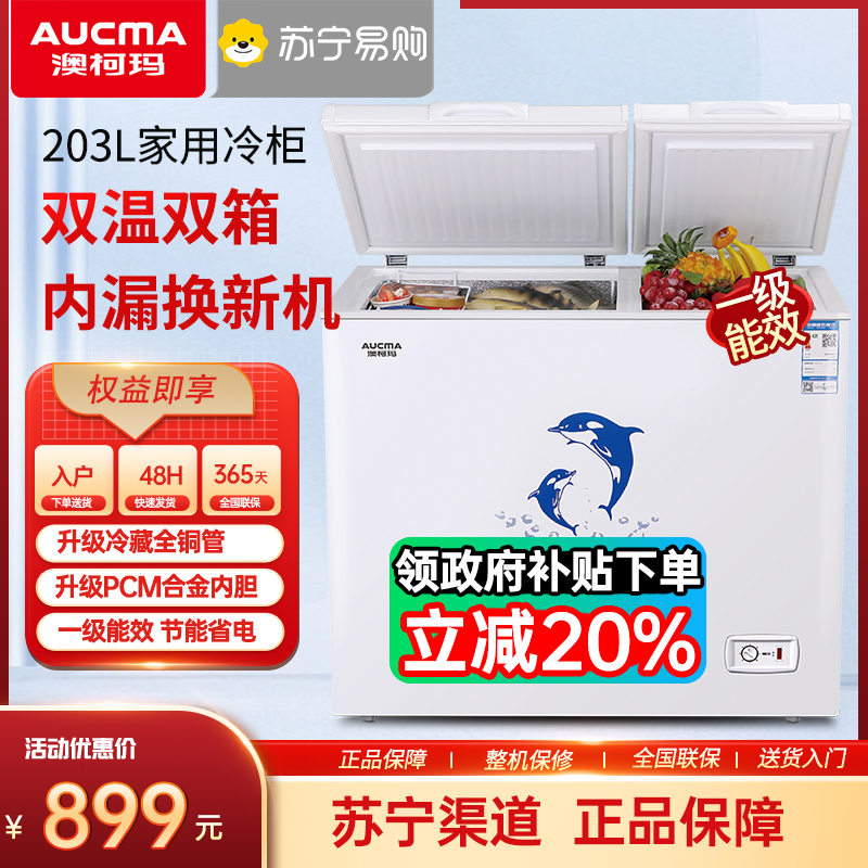 澳柯玛卧式203升双温冷柜
