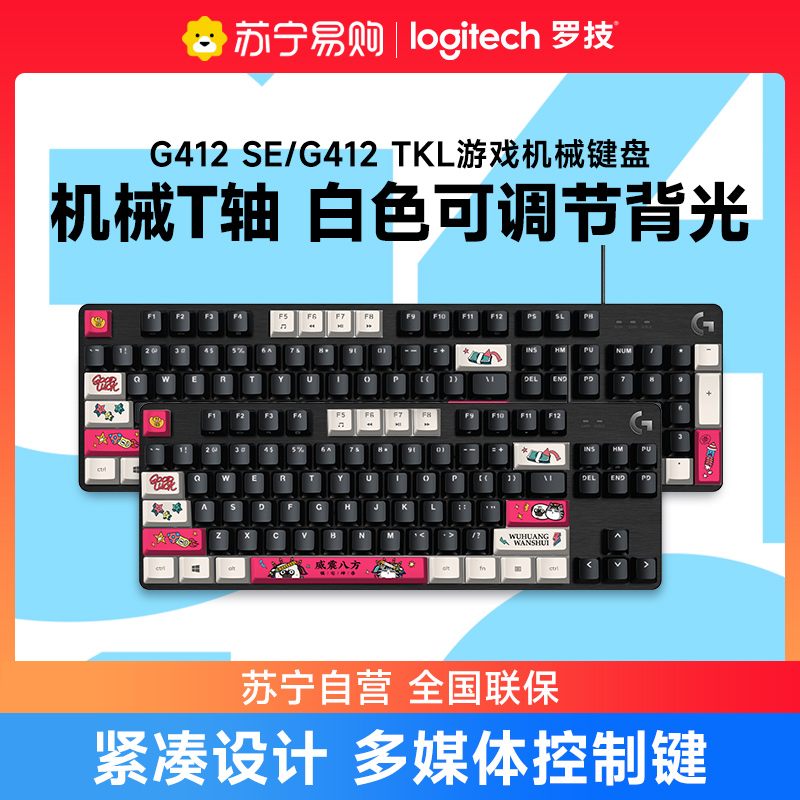 罗技G412SE/TKL有线电竞游戏机械键盘T类茶轴白色背透光87104[215-封面