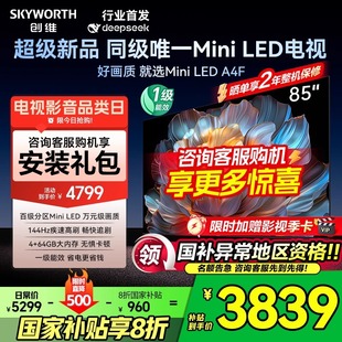 以旧换新50 国家补贴20% 创维电视85A4F 85英寸MiniLED 144Hz高刷