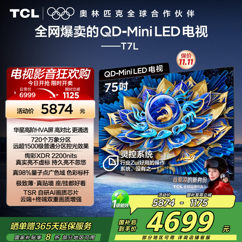 【补贴20%】TCL75T7L电视