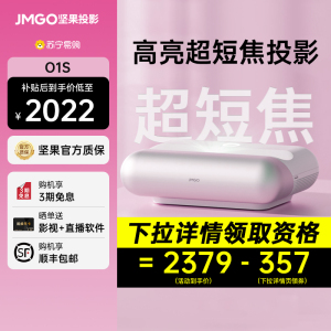 【政府补贴15%】坚果O1S超短焦投影仪家用超高清卧室家庭影院可连手机投墙激光电视机智能O2激光投影机 2457