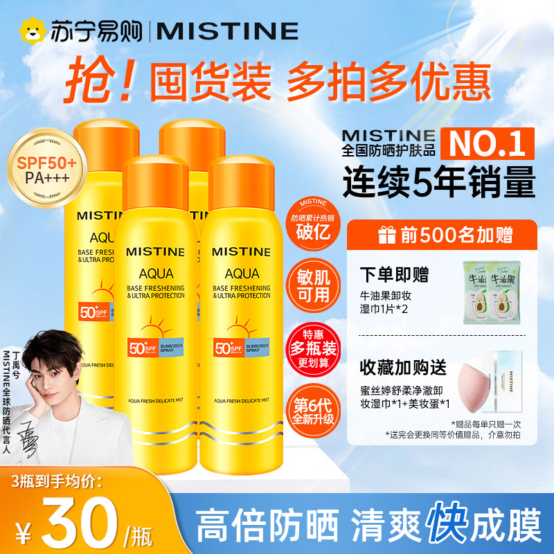 【下拉详情领优惠】Mistine防晒喷雾蜜丝婷100ml*3防晒小黄帽443
