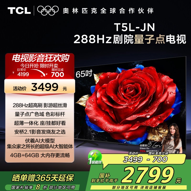 【补贴20%】TCL65T5L-JN电视