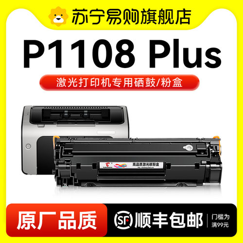 适用惠普P1108硒鼓HP1108墨盒HP LaserJet Pro P1108 plus印表机C
