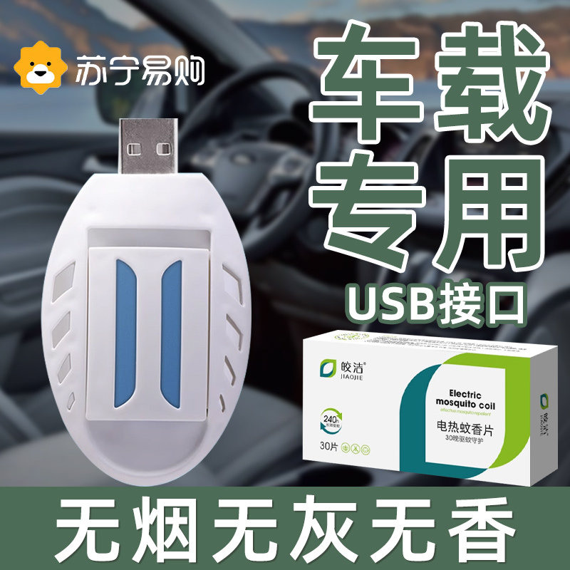 车载电蚊香器汽车内车用灭蚊驱蚊充电式usb电蚊香片神器户外1767J