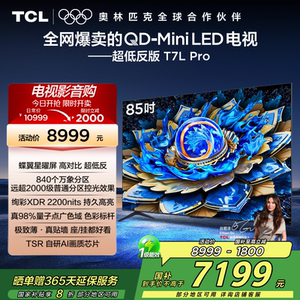 TCL电视 85T7L Pro 85英寸 QD-Mini LED华星屏网络电视官方2472