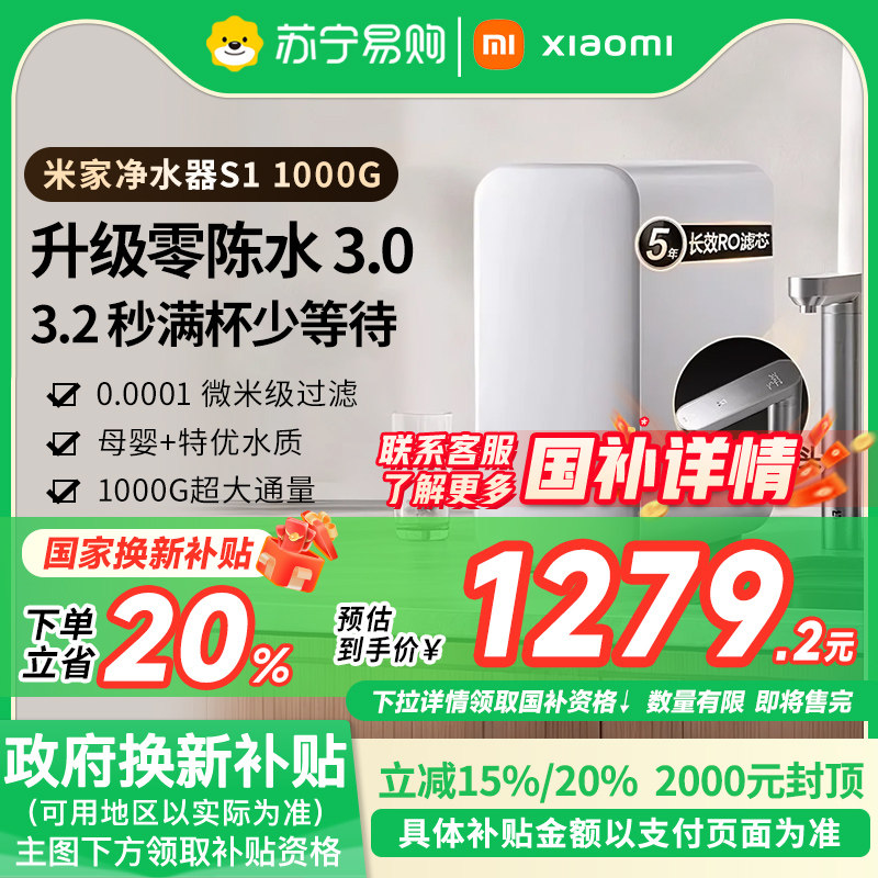 小米米家净水器S1 1000G系列家用反渗透过滤直饮厨下自来水3631