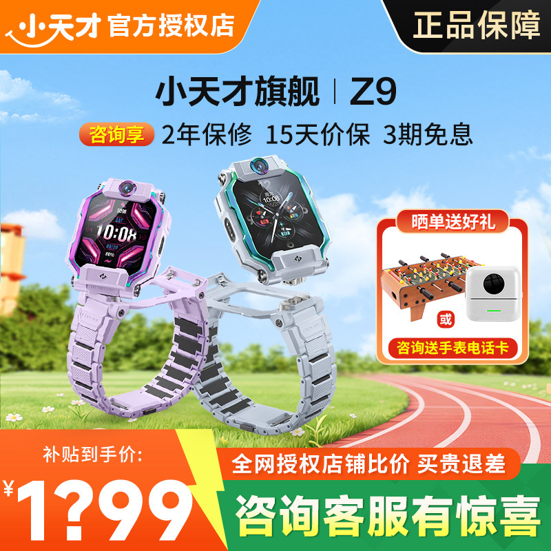 【咨询有惊喜】小天才儿童电话手表Z9/Z8A智能定位防水视频通话中小学生4G全网通翻转双摄旗舰91