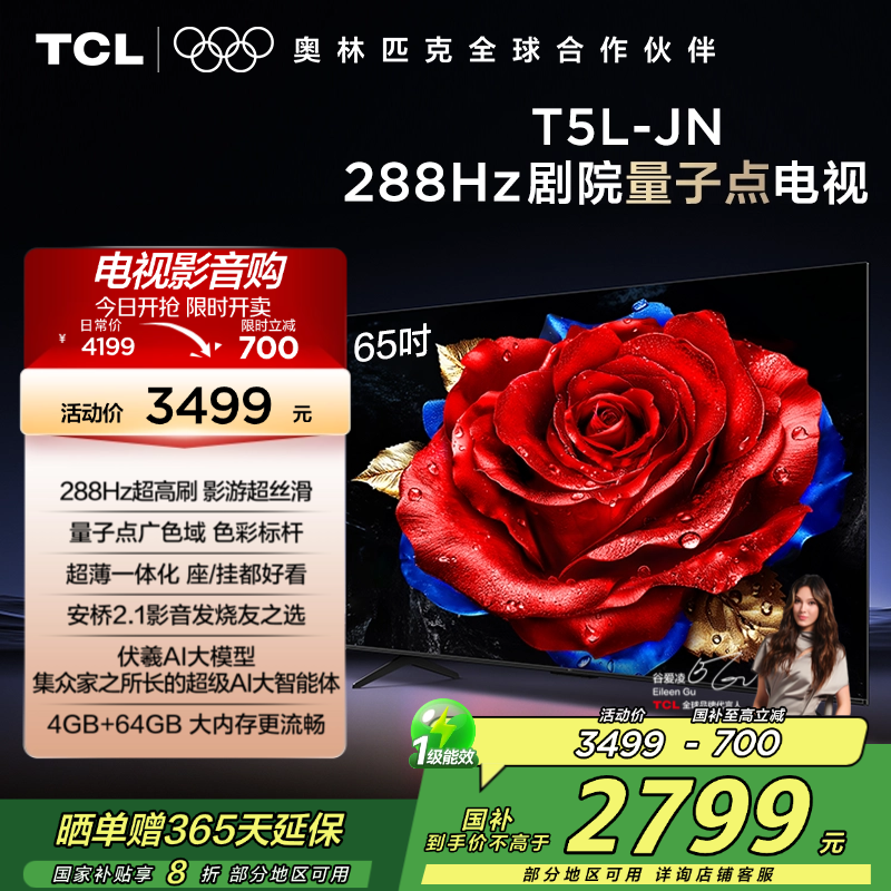 【补贴20%】TCL65T5L-JN电视