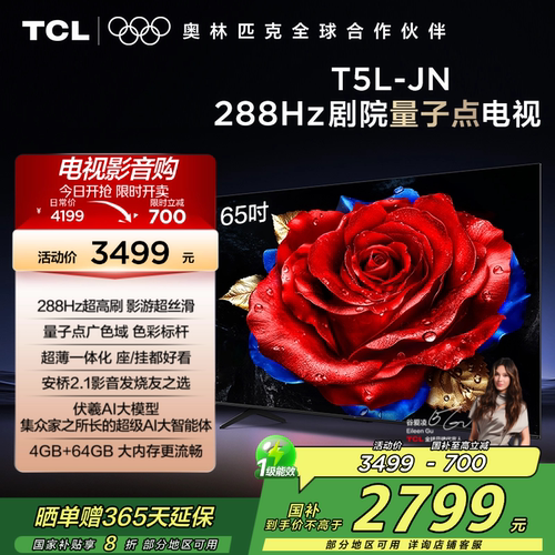 【补贴20%】TCL65T5L-JN电视