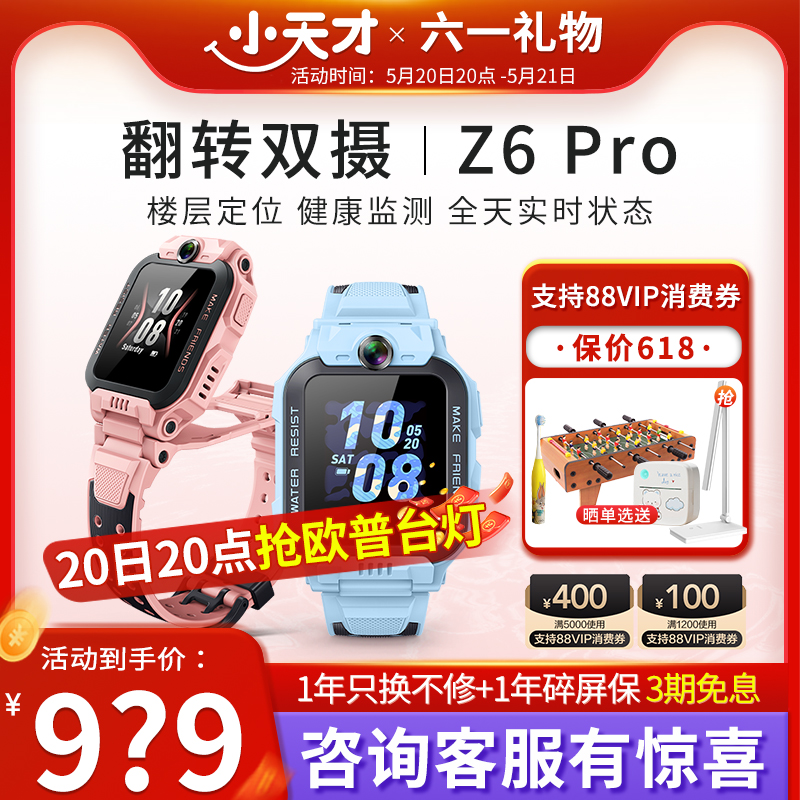 【顺丰当日发】小天才电话手表Z6Pro/Z8A儿童手表防水定位中小学生4G全网通翻转双摄男女孩视频通话旗舰91