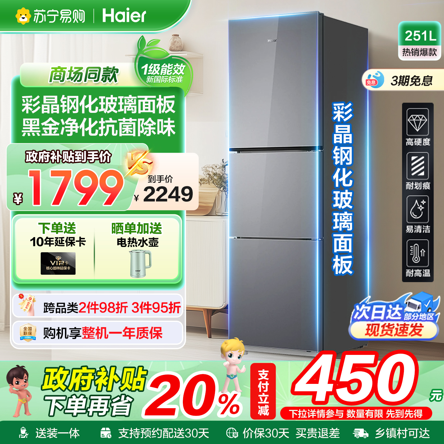 海尔251L三开门一级变频彩晶冰箱