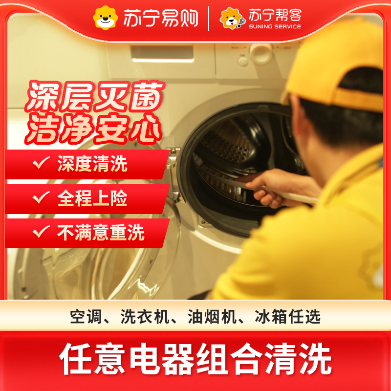 苏宁2/3台家电清洗服务空调洗衣机油烟机冰箱任选组合清洗[2225]