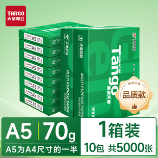 超级立减 b5学生办公用品草稿纸16K打印 新绿天章A4复印纸70克a4打印70g整包500张 整箱1450 包1包装