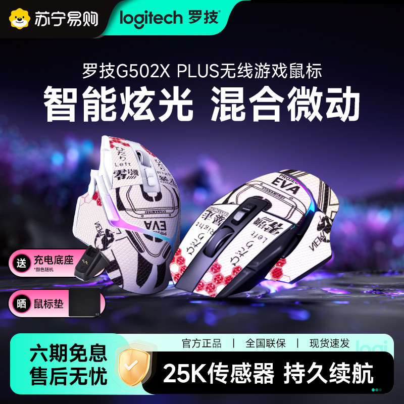 罗技G502X PLUS无线游戏鼠标笔记本电竞专用可充电苏宁旗舰店215图片